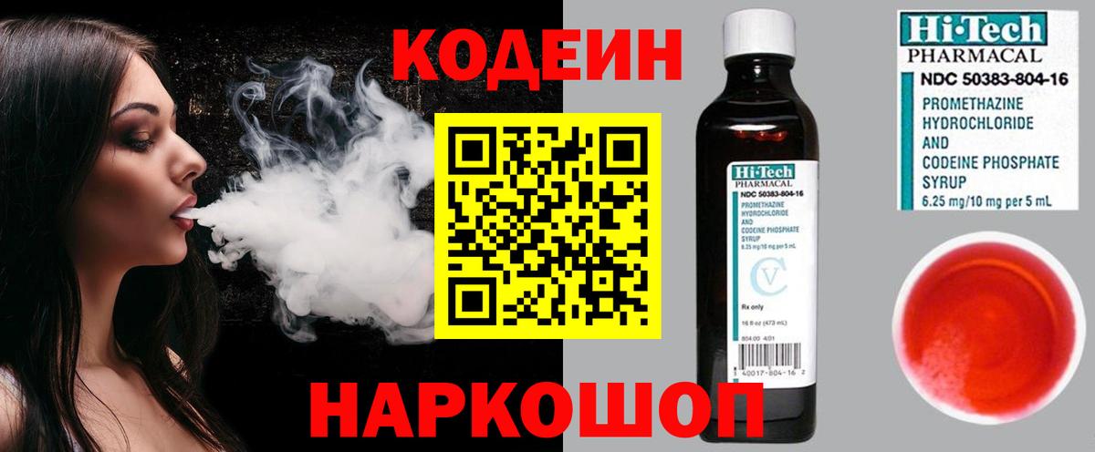 Кодеиновый сироп Lean Purple Drank  Вход с VPN  Партизанск 